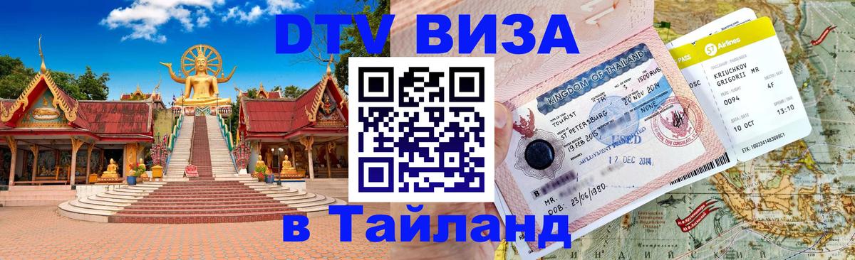 Оформить DTV визу в Тайланд 