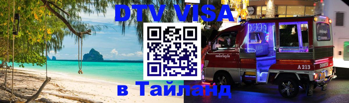 ДТВ виза в Таиланд 
