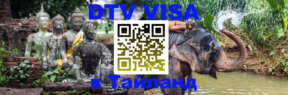 Стоимость и условия DTV визы — оформление в Таиланд под ключ - Миасс  05.10.2025 